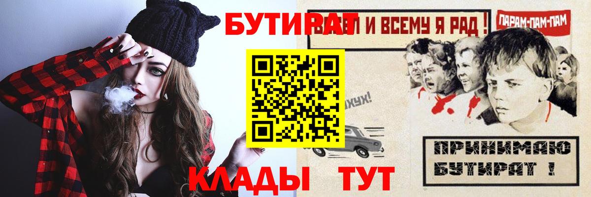 БУТИРАТ  Вход с VPN  Печора  БУТИРАТ бутандиол 